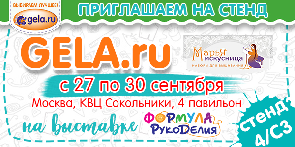 Приглашаем на стенд GELA.ru с 27 по 30 сентября 2018 на выставке "Формула рукоделия"