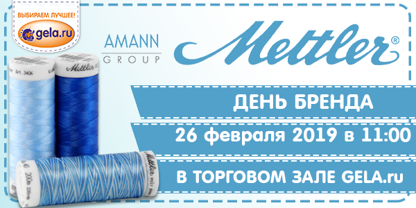 День Бренда AMANN GROUP METTLER в торговом зале GELA.ru