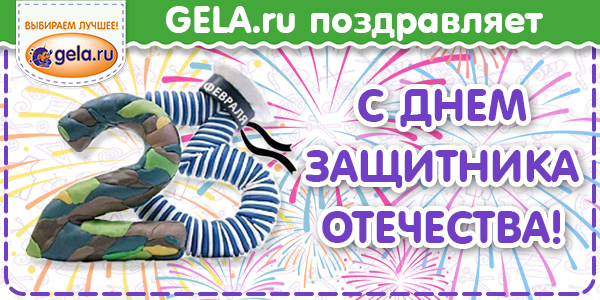 График работы GELA.ru в День Защитника Отечества