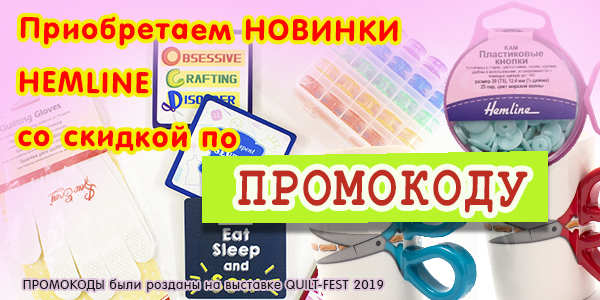 СКИДКИ по промокоду на НОВИНКИ HEMLINE !