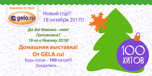 Домашняя выставка в GELA.ru осень 2017