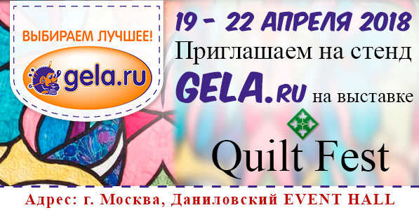 Приглашаем на стенд GELA.ru выставки Quilt Fest 19-22 апреля 2018