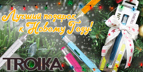 TROIKA - лучший подарок к Новому Году!