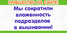 НОВШЕСТВО НА САЙТЕ: Изменена вложенность разделов в вышивании!