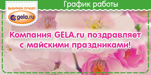 График работы GELA.ru в майские праздники 2020