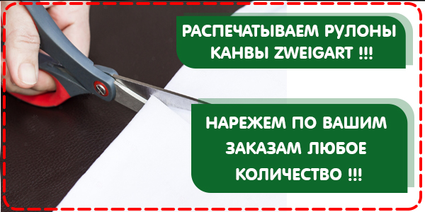 Индивидуальная нарезка канвы ZWEIGART