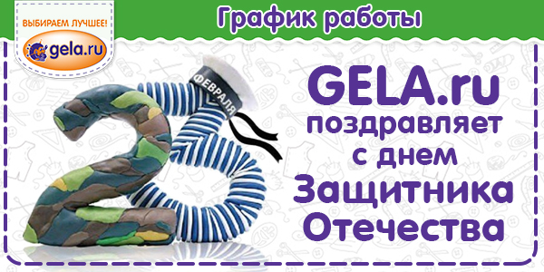 График работы GELA.ru в день Защитника Отечества