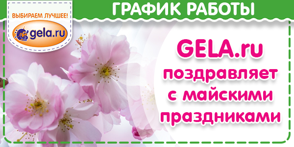 График работы GELA.ru в майские праздники 2021