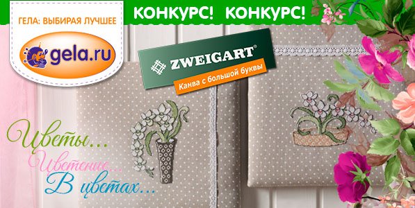 Конкурс "Цветы, цветение, в цветах..."