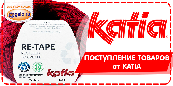 Поступление товаров от производителя KATIA