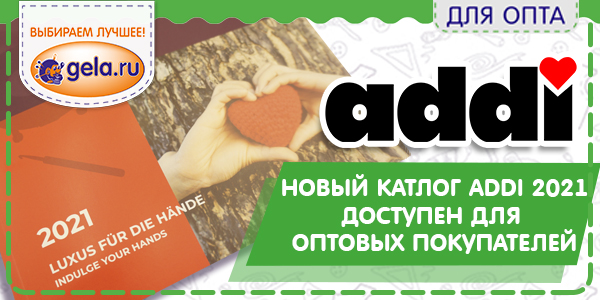 Новый каталог ADDI 2021 доступен в печатном виде для оптовых клиентов. 