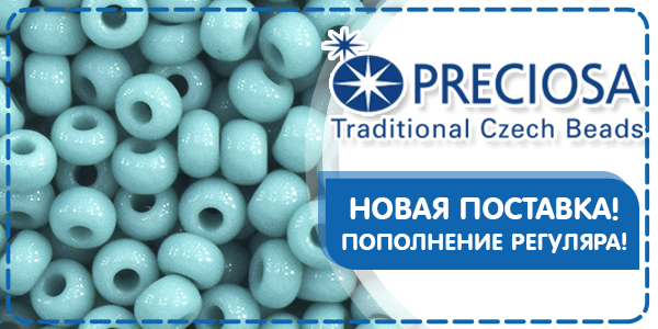 Поступление бисера PRECIOSA ! 