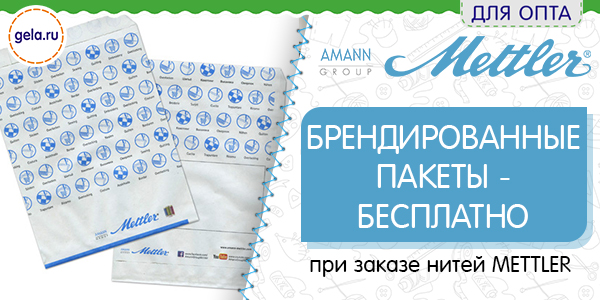 При заказе нитей METTLER - брендированные пакеты БЕСПЛАТНО!