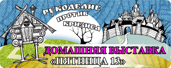 ВИДЕООТЧЕТ с домашней выставки "Пятница 13" (13 февраля 2015 года)