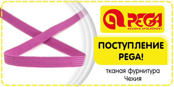 Поступление тканой фурнитуры PEGA