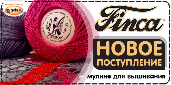 Новое поступление мулине Finca