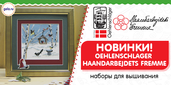 Новинки OEHLENSCHLAGER и HAANDARBEJDETS FREMME + регулярный ассортимент