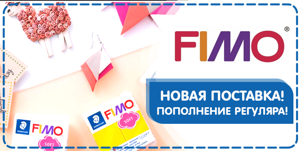 Поступление полимерной глины FIMO ! 