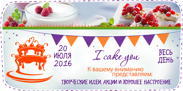 День торта "I CAKE YOU"