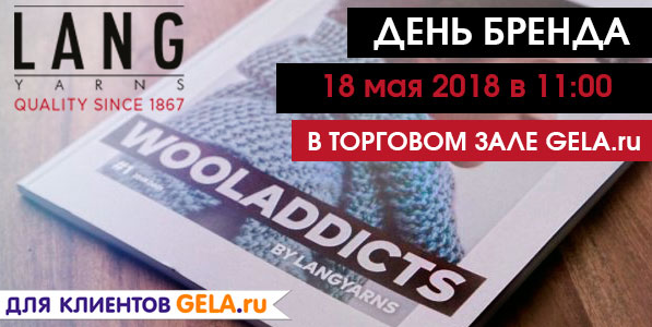 День Бренда LANG YARNS в торговом зале GELA.ru