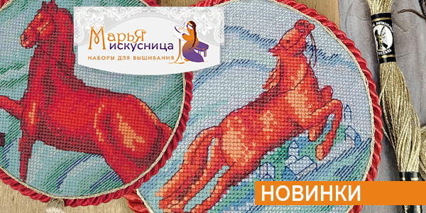 Новинки МАРЬЯ ИСКУСНИЦА + пополнение регулярного ассортимента