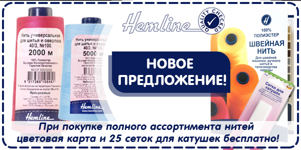 Коммерческое предложение по НИТЯМ Hemline