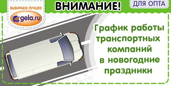 График работы транспортных компаний в новогодние праздники 