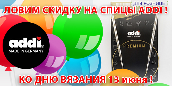 РОЗНИЧНЫМ ПОКУПАТЕЛЯМ: Скидки на спицы addi 13 июня!