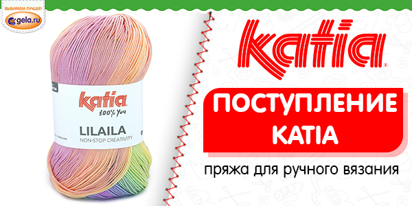 Поступление пряжи KATIA