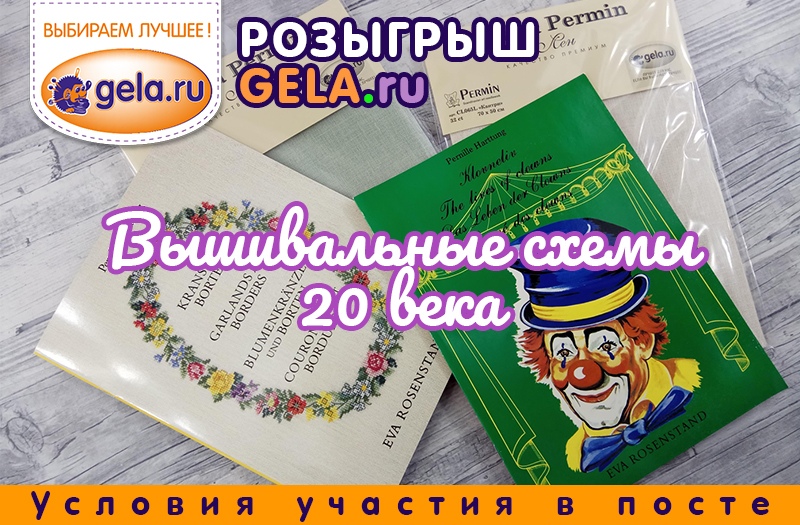 РОЗЫГРЫШ GELA.ru - Вышивальные схемы 20-го века