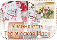 Конкурс "У меня есть ТВОРЧЕСКАЯ ИДЕЯ!"