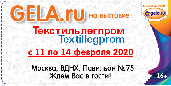 Приглашаем на стенд GELA.ru на выставке Текстильлегпром