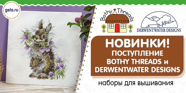 Новинки! Поступление Bothy Threads и Derwentwater Designs!