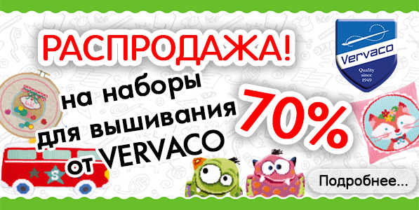 С 1 марта на наборы для вышивания VERVACO - СКИДКА 70%!