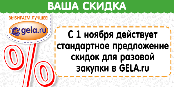 С 1 ноября 2018 действуют новые условия по скидкам на единоразовую закупку