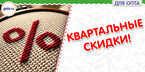 Квартальные скидки оптовых покупателей