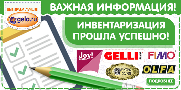 На складе GELA.ru успешно прошла инвентаризация 