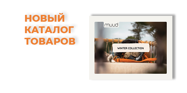 Новый каталог товаров MUUD