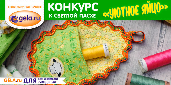Конкурс к Светлой Пасхе "Уютное яйцо"