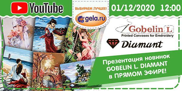 Смотрим в YouTube: презентация НОВИНОК GOBELIN L. DIAMANT в ПРЯМОМ ЭФИРЕ!