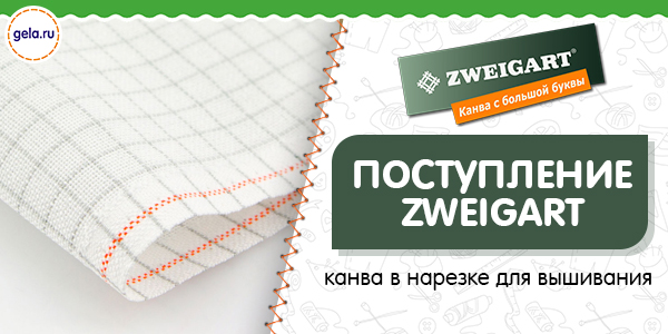 Поступление канвы ZWEIGART в нарезке!