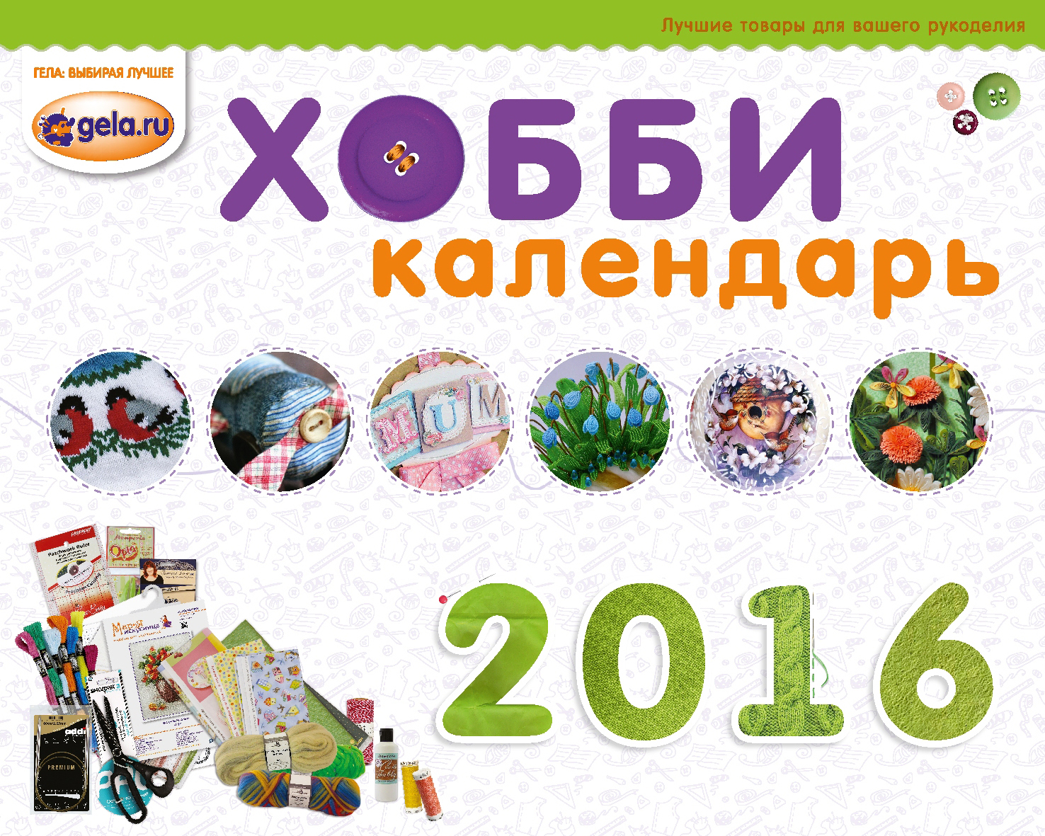 Хобби календарь GELA.ru на 2016 год