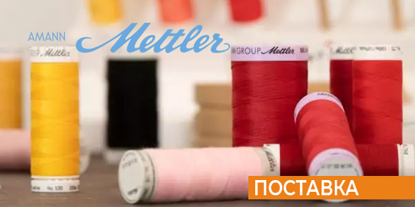 Поступление нитей Amann Group Mettler