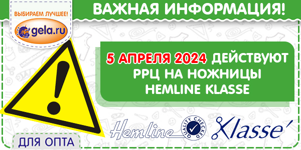 С 5 апреля 2024г. - ДЕЙСТВУЮТ РРЦ НА НОЖНИЦЫ HEMLINE!
