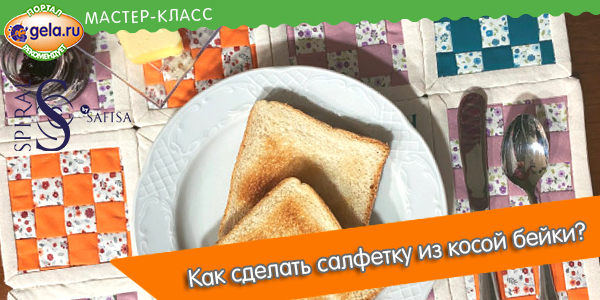 Делаем салфетку из косой бейки SAFISA