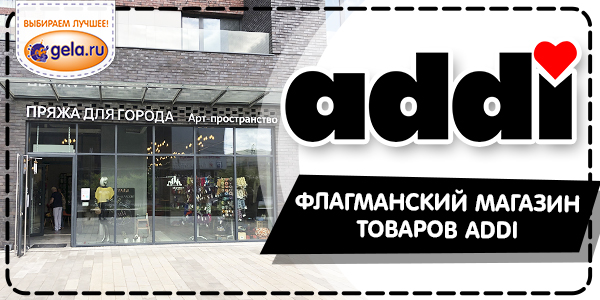 Первый флагманский магазин addi в России