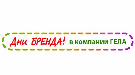 Расписание ДНЕЙ БРЕНДА 2015 в компании ГЕЛА!