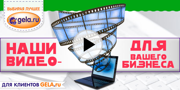 Видеоролики GELA.ru для вашего бизнеса!