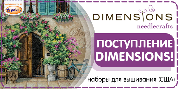 Поступление наборов для вышивания Dimensions!