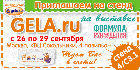 Приглашаем на стенд GELA.ru с 26 по 29 сентября 2019 на выставке "Формула рукоделия"